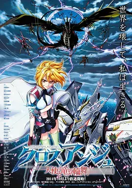 《CROSS ANGE 天使与龙的轮舞》：少女们的觉醒与反叛，绝美机甲大战龙族命运的史诗！