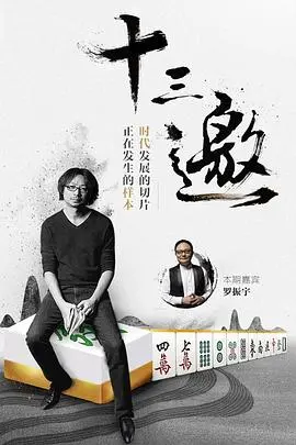 《十三邀》第一季：许知远的人文访谈，一场思想的深度碰撞与精神的探寻之旅