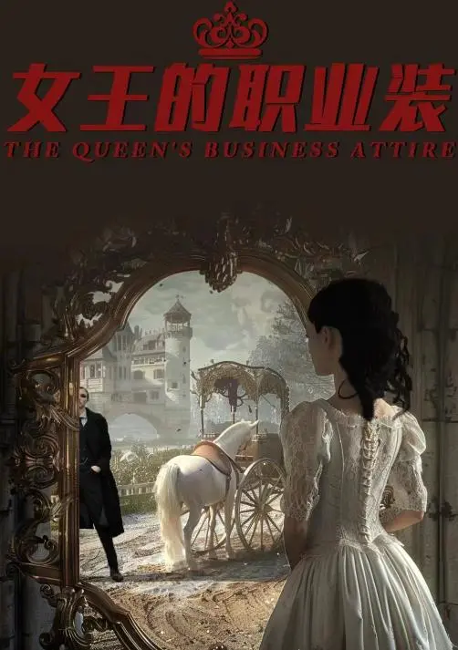 《女王的职业装》：职场女性觉醒史诗，揭秘权力与野心的华丽变身