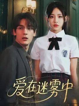 《爱在迷雾中》：当爱情遭遇背叛与谎言，迷雾重重下的真心能否冲破黑暗？