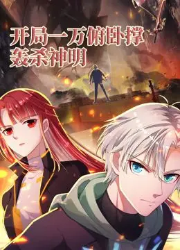 《开局一万俯卧撑：轰杀神明 动态漫画》：爆笑开局，神级反转，看沙雕主角如何逆袭成神