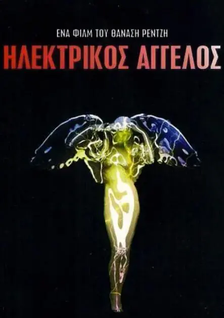 《电子天使》：当AI拥有情感，它还会是冰冷的机器吗？一部深刻探讨人机边界的科幻惊悚佳作