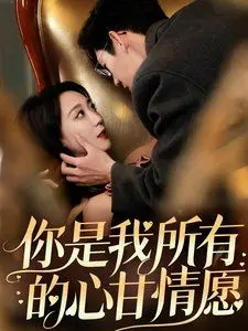 《你是我所有的心甘情愿》：一场治愈与成长的萌系治愈童话