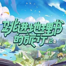 《跳进地理书的旅行第二季》：带你身临其境，解锁地球的奇趣冒险与文化密码！