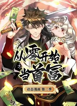 《从零开始当首富动态漫画第2季》：爽翻天的逆袭！屌丝逆袭高富帅，轻松拿捏财富人生