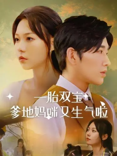 《一胎双宝爹地妈咪又生气啦》：萌娃助攻破镜重圆？甜宠虐恋看点全解析