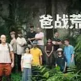 《爸战荒野》：硬汉老爸带娃求生，父子情深能否战胜原始野性？