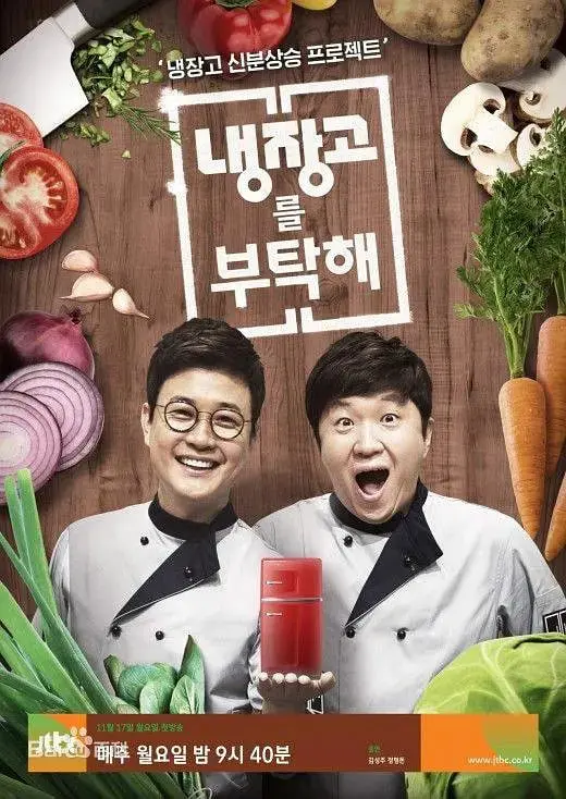 《拜托了冰箱 第一季》：揭秘明星私密厨房，素人嘉宾与主厨的奇妙碰撞，爆笑开启美食综艺新篇章！