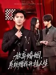 《放弃婚姻，系统赠我开挂人生》：告别错的人，拥抱人生高光时刻，走向自由与财富的逆袭之路！