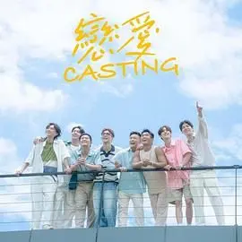 《恋爱 Casting》：这TM是颜值天花板！真爱能否敌过《北爱尔兰公开赛》的迷雾？