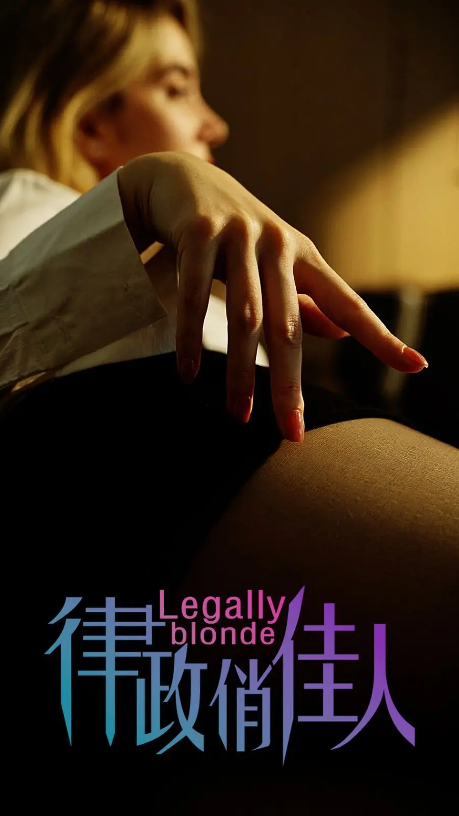 《律政俏佳人》：打破刻板印象，以智慧与魅力征服法庭，书写属于女性的法律童话，传递情深两心知的美好