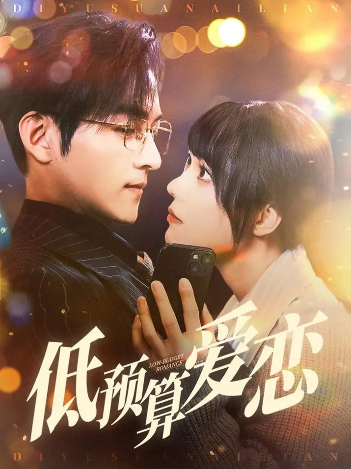 《低预算爱恋》：当生活拮据遇上浪漫，穷得只剩下真心是否值得？