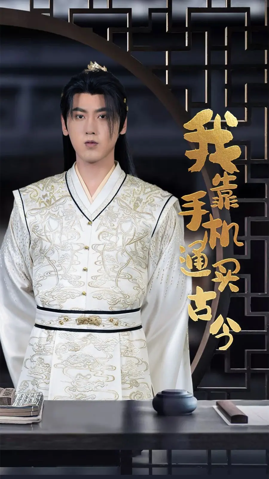 《我靠手机买通古今》：神操作！用一部手机搞定跨时空人生大事，这不比世界杯足球赛精彩？