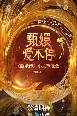 《甄嬛爱不停》：古风虐恋的华丽转身，现代视角下的宫廷情殇，重温那段令人心动的青春回忆