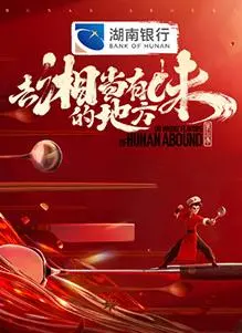 《去“湘”当有味的地方第三季》：这美食纪录片，硬是拍成了独行侠的味蕾冒险！