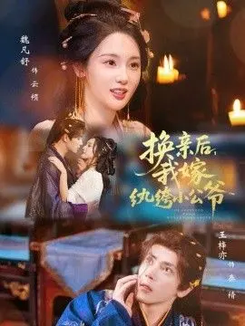 《换亲后，我嫁纨绔小公爷》：啼笑皆非的古代婚姻游戏，当替嫁遇上“混世魔王”
