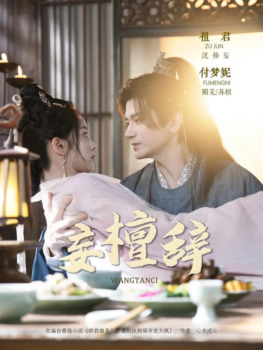 《妄檀辞》：当古风虐恋邂逅现代悬疑，一场关于爱与救赎的灵魂拷问
