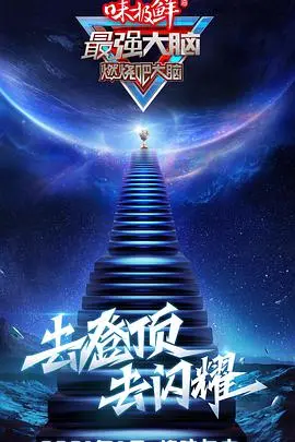 《最强大脑》第七季（悠享版）：脑力盛宴再升级，奇迹与爆冷交织的青春竞技场
