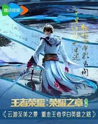 《王者荣耀：荣耀之章》震撼来袭！揭秘史诗级英雄故事，开启全民电竞新纪元