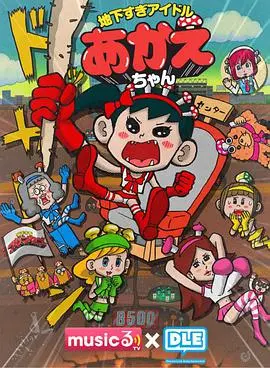 《超地下偶像》：这是什么神仙操作？看得我三观尽毁，又忍不住拍案叫绝！