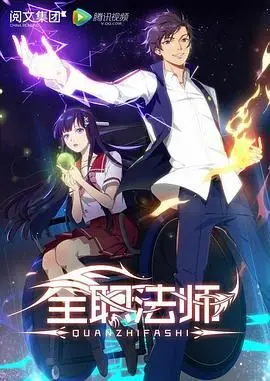 《全职法师第一季》：这届法师太能打！“足球赛事”都得靠边站，全程高能！