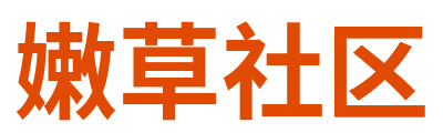 嫩草社区 Logo